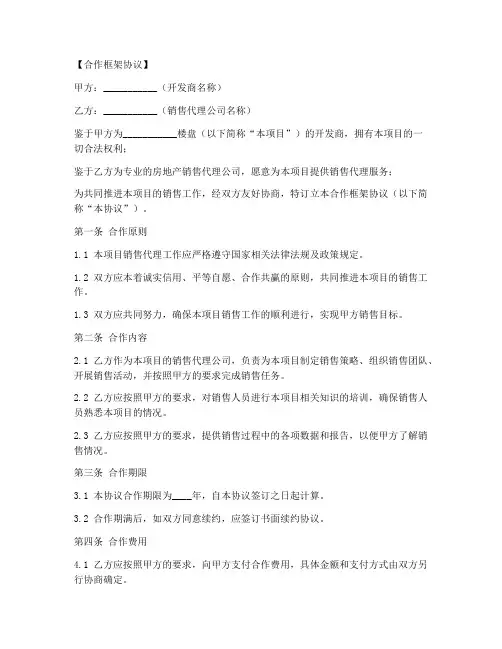 楼盘销售合作框架协议范本