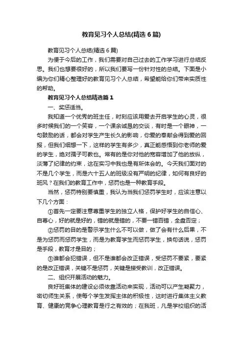 教育见习个人总结（精选6篇）