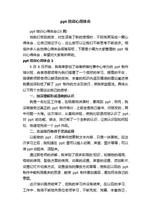 ppt培训心得体会