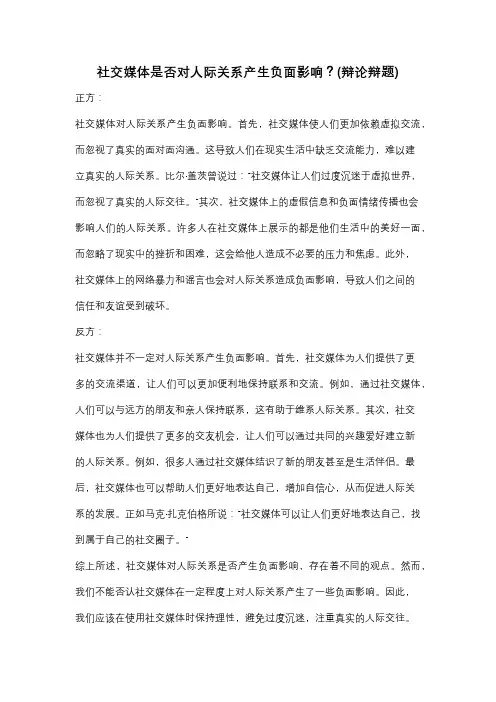 社交媒体是否对人际关系产生负面影响？(辩论辩题)
