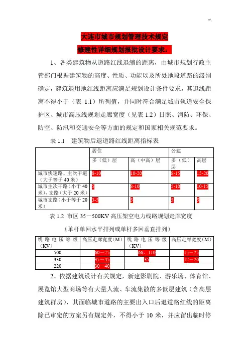 大连市城市规划管理计划技术规定