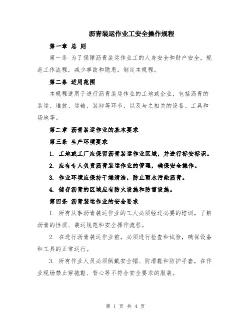沥青装运作业工安全操作规程