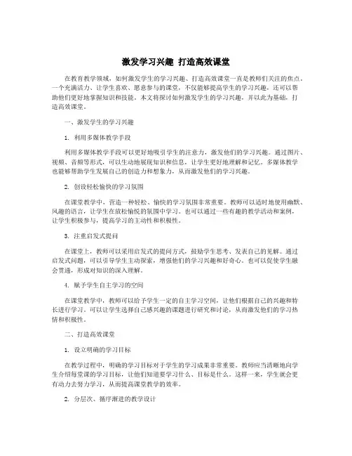 激发学习兴趣 打造高效课堂
