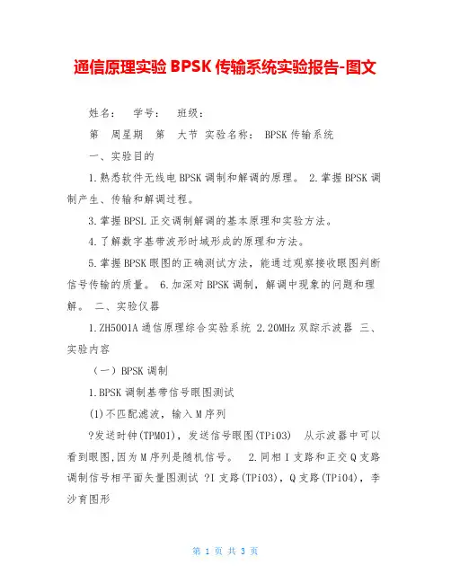 通信原理实验BPSK传输系统实验报告-图文