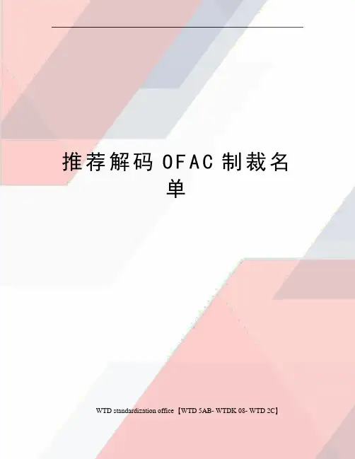 推荐解码OFAC制裁名单