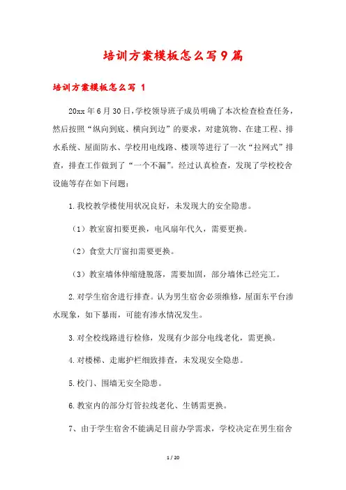 培训方案模板怎么写9篇