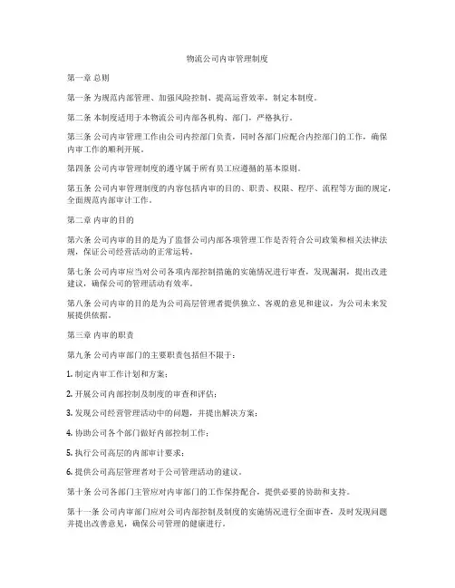 物流公司内审管理制度