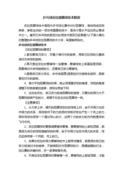 乒乓球反拉弧圈球技术解读