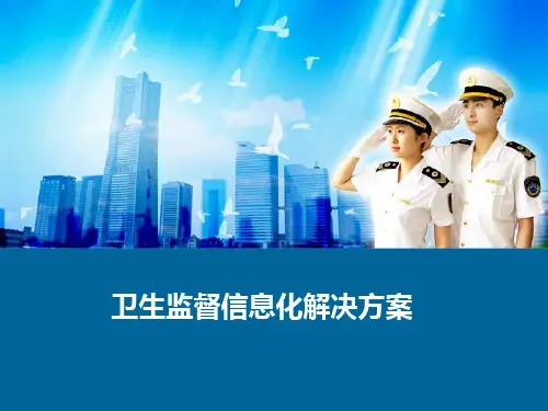 卫生监督信息化解决方案
