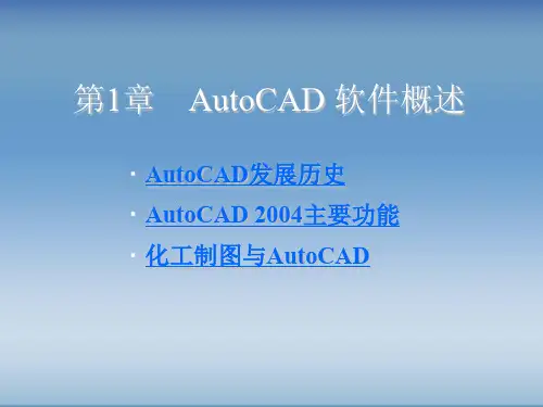 化工制图CAD基础