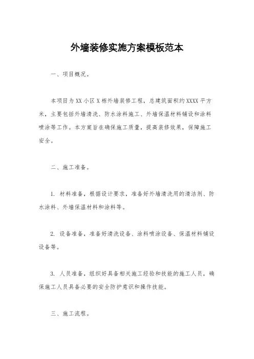 外墙装修实施方案模板范本
