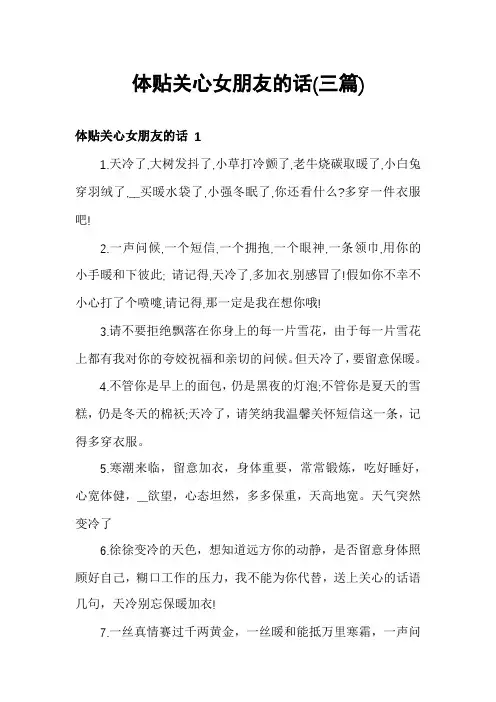 体贴关心女朋友的话(三篇)