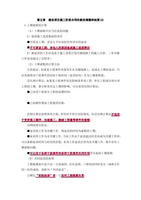 建设项目施工阶段合同价款的调整和结算重点真题习题答案解析4