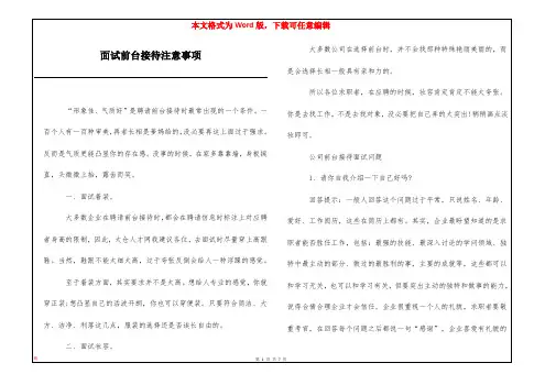面试前台接待注意事项