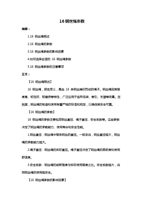 16钢丝绳参数