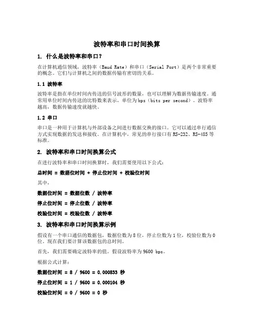 波特率和串口时间换算