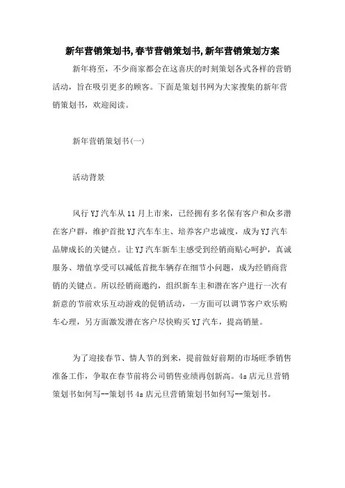 2021年新年营销策划书,春节营销策划书,新年营销策划方案