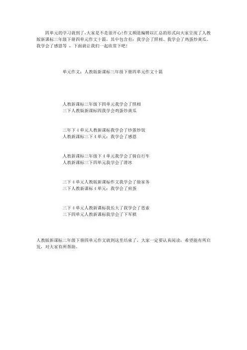 单元作文：人教版新课标三年级下册四单元作文十篇