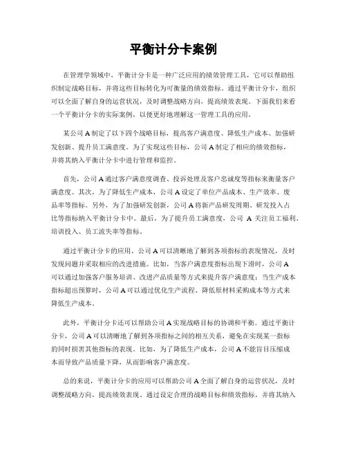 平衡计分卡案例