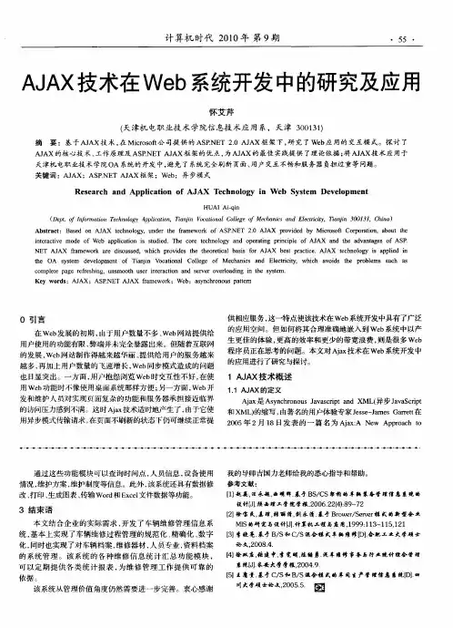 AJAX技术在Web系统开发中的研究及应用
