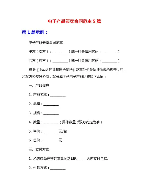 电子产品买卖合同范本5篇