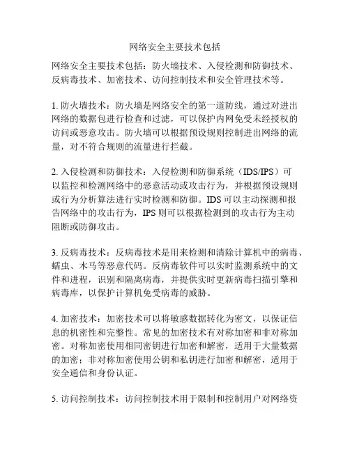 网络安全主要技术包括