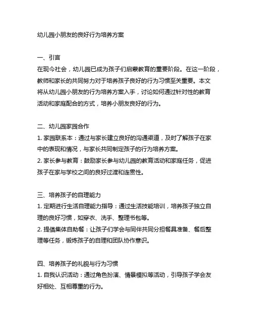 幼儿园小朋友的良好行为培养方案