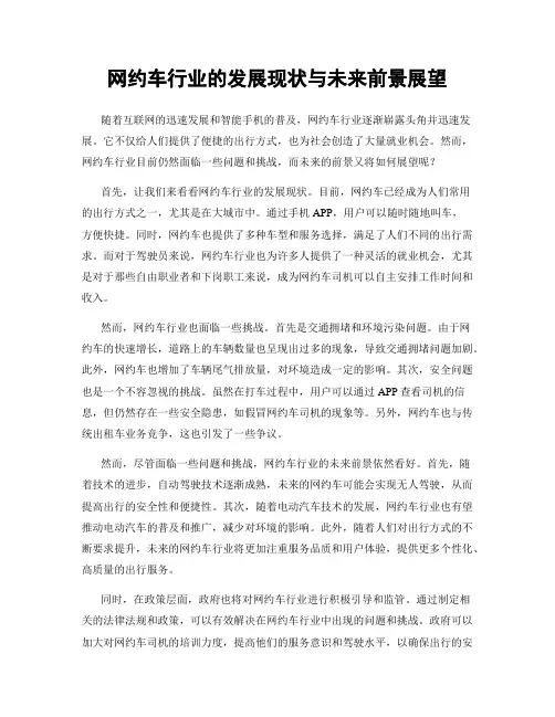 网约车行业的发展现状与未来前景展望