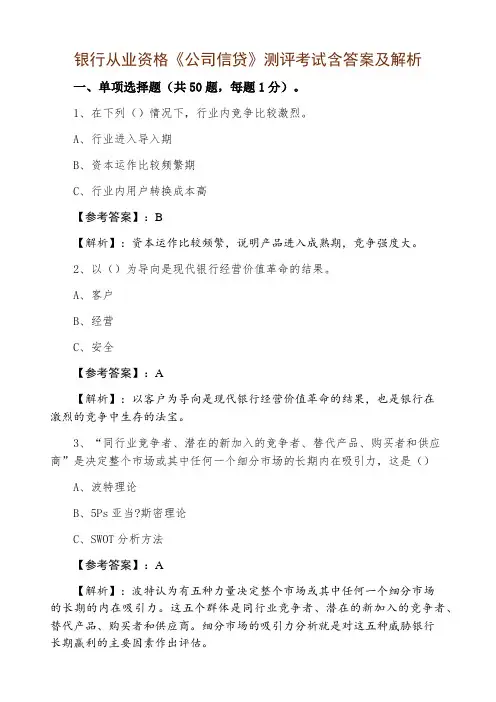 银行从业资格《公司信贷》测评考试含答案及解析