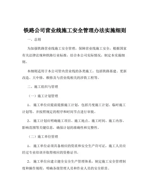 铁路公司营业线施工安全管理办法实施细则
