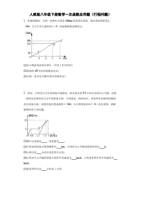 人教版八年级下册数学一次函数应用题(行程问题)