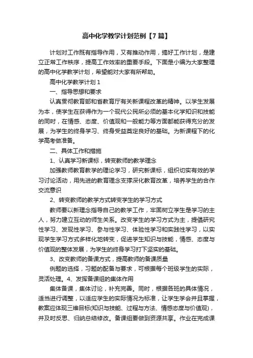 高中化学教学计划范例【7篇】
