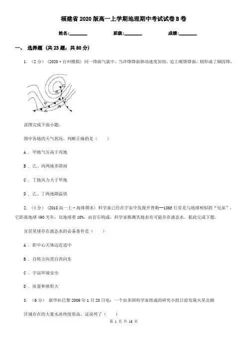 福建省2020版高一上学期地理期中考试试卷B卷