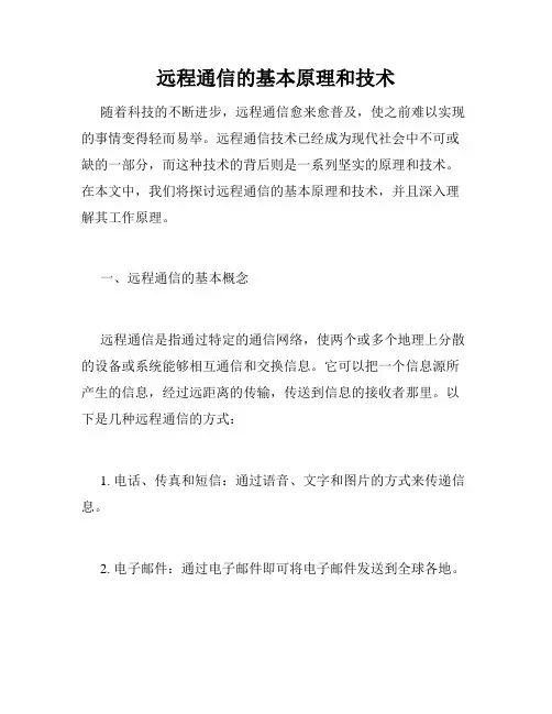 远程通信的基本原理和技术