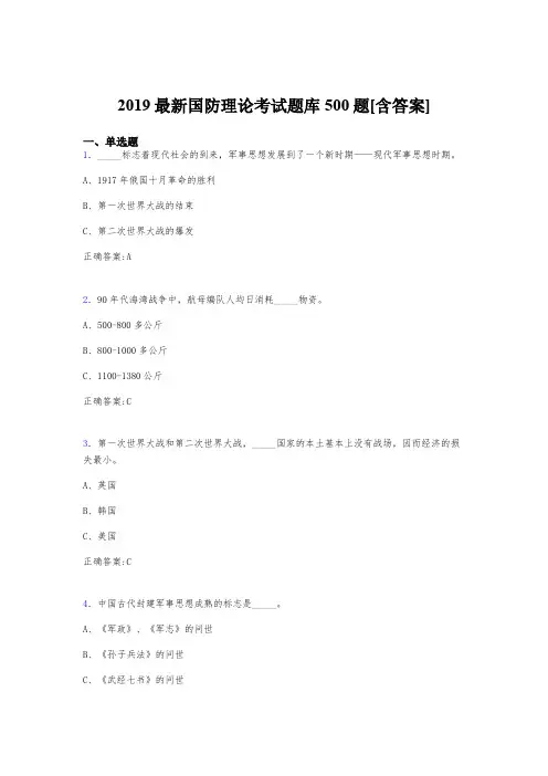 精选新版2019年《国防理论》考核题库500题(含答案)