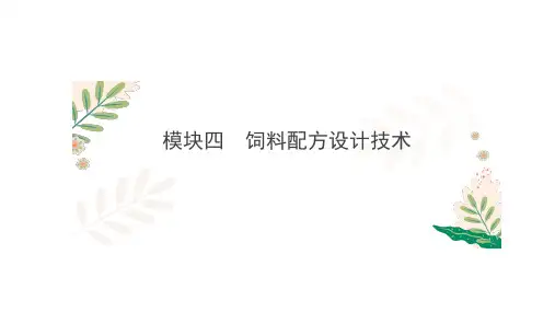 饲粮概述课件(共34张PPT)《畜禽营养与饲料》