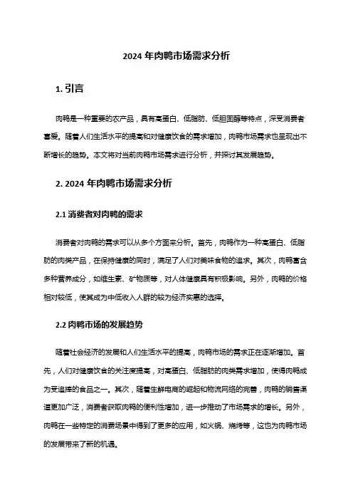 2024年肉鸭市场需求分析