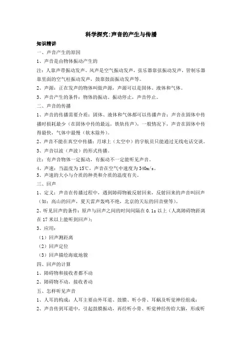 科学探究声音的产生与传播