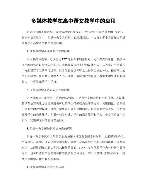 多媒体教学在高中语文教学中的应用