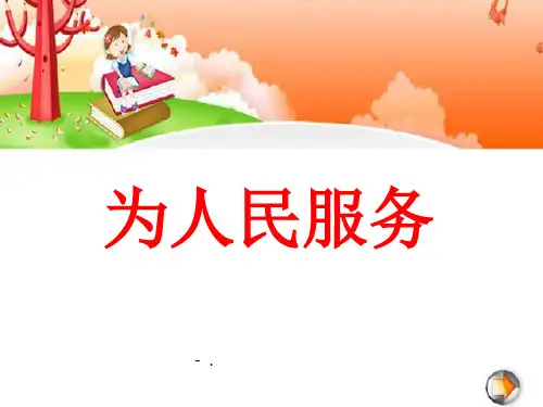 《为人民服务》PPT课件