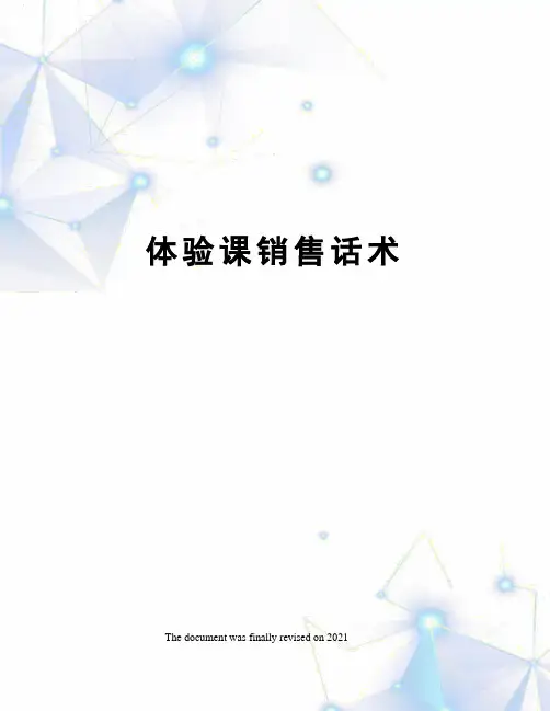 体验课销售话术