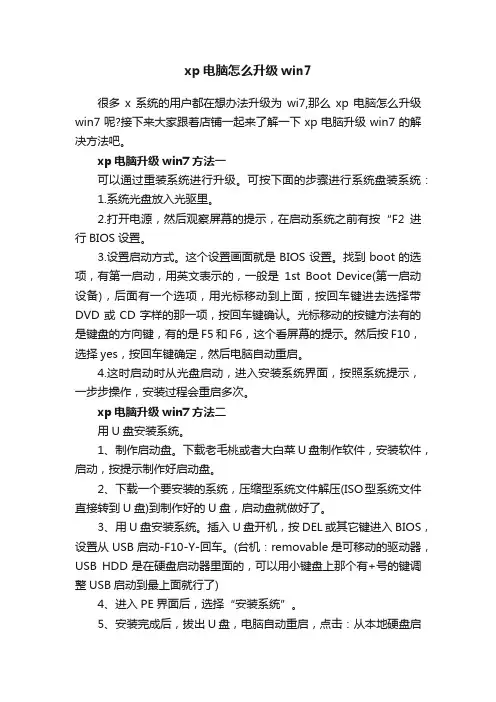 xp电脑怎么升级win7