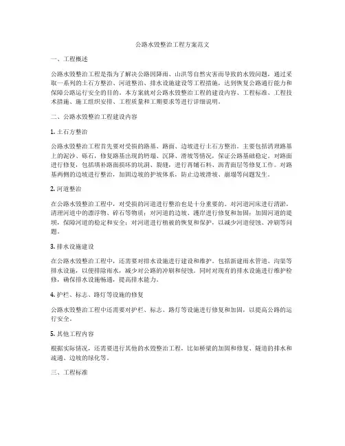 公路水毁整治工程方案范文