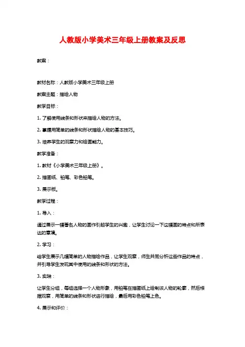 人教版小学美术三年级上册教案及反思