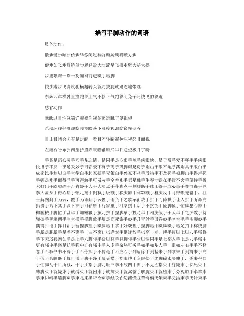描写手脚动作的词语