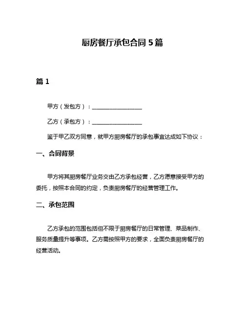 厨房餐厅承包合同5篇