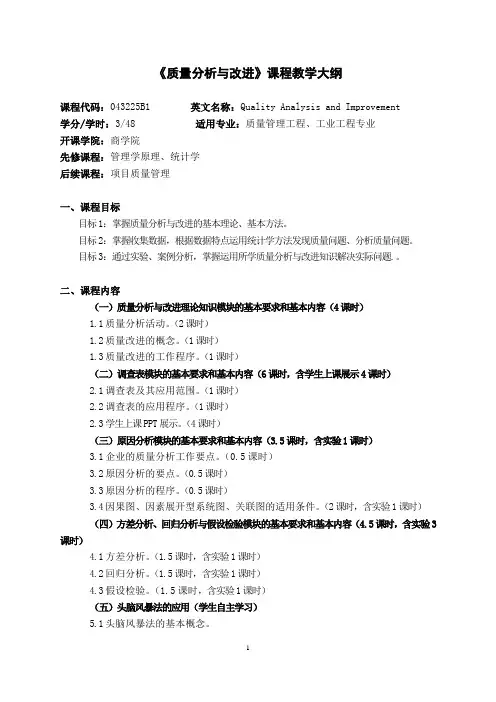 21601-5质量分析与改进-徐晓敏教学大纲