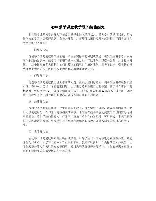初中数学课堂教学导入技能探究