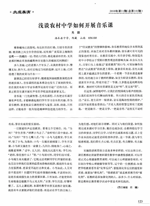 浅谈农村中学如何开展音乐课