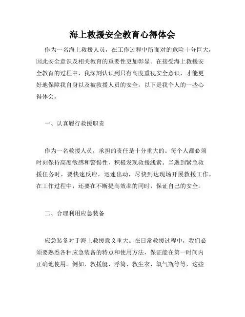 海上救援安全教育心得体会